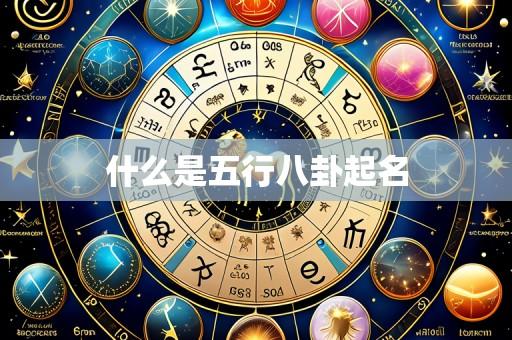 什么是五行八卦起名