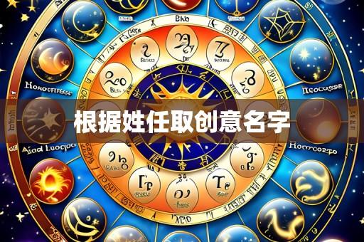 根据姓任取创意名字