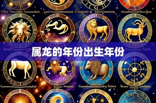 属龙的年份出生年份