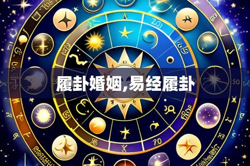履卦婚姻,易经履卦
