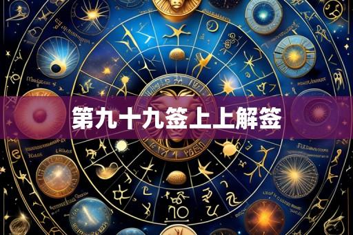 第九十九签上上解签