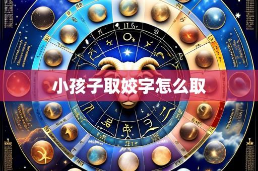 小孩子取姣字怎么取