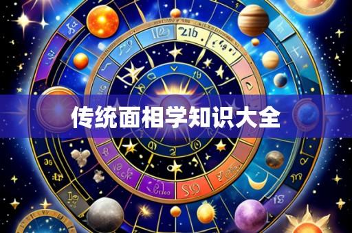 传统面相学知识大全