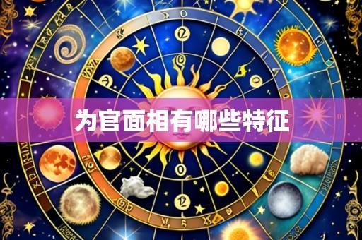 为官面相有哪些特征