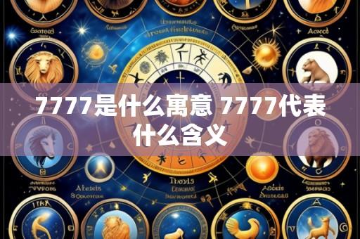 7777是什么寓意 7777代表什么含义