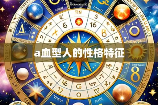 a血型人的性格特征