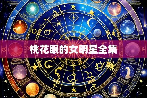 桃花眼的女明星全集