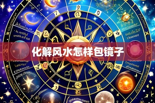 化解风水怎样包镜子