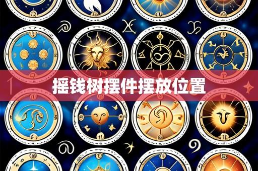 摇钱树摆件摆放位置