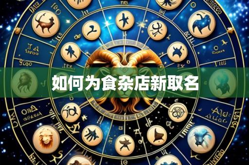 如何为食杂店新取名