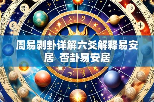 周易剥卦详解六爻解释易安居 否卦易安居