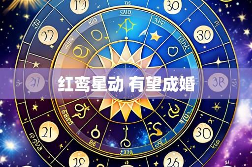 红鸾星动 有望成婚