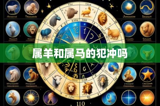 属羊和属马的犯冲吗
