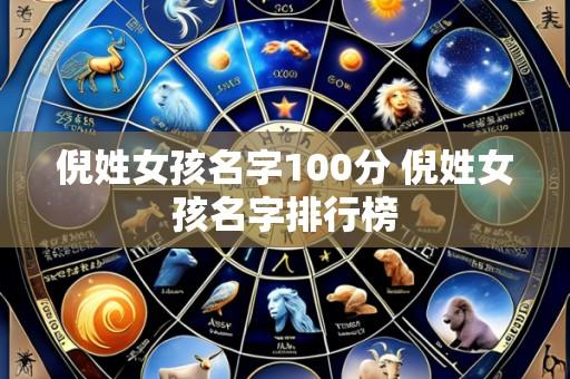 倪姓女孩名字100分 倪姓女孩名字排行榜