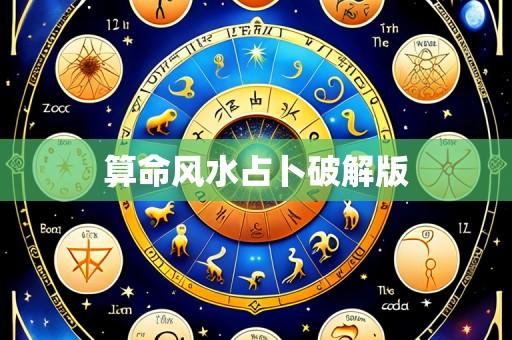 算命风水占卜破解版