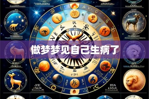 做梦梦见自己生病了