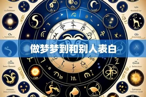 做梦梦到和别人表白