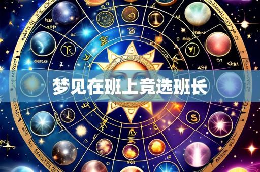 梦见在班上竞选班长