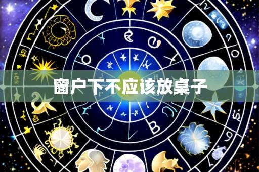 窗户下不应该放桌子