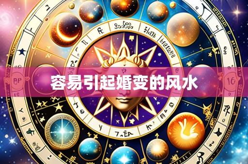 容易引起婚变的风水