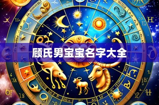 顾氏男宝宝名字大全