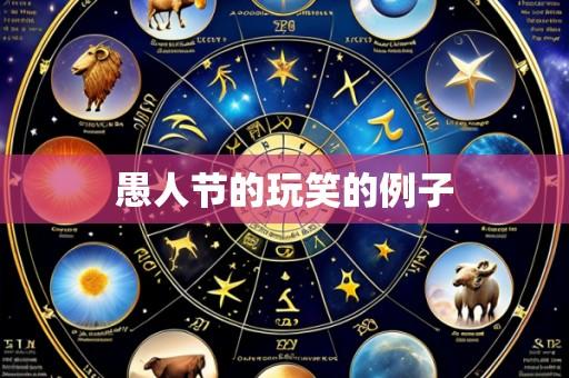 愚人节的玩笑的例子