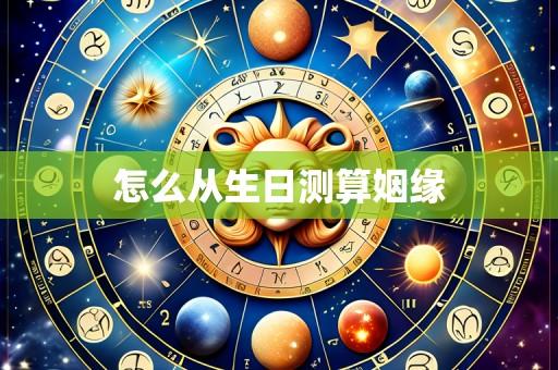 怎么从生日测算姻缘