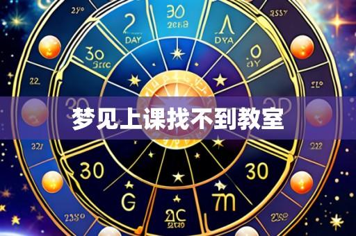 梦见上课找不到教室