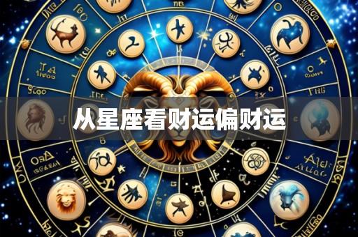 从星座看财运偏财运