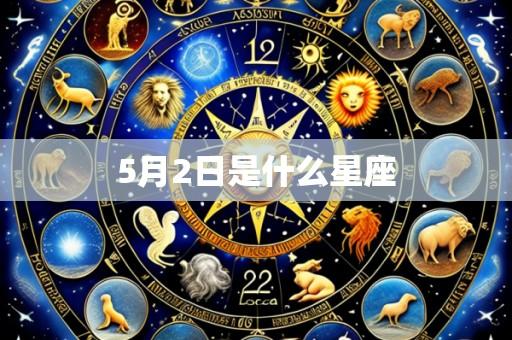 5月2日是什么星座