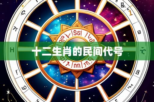 十二生肖的民间代号