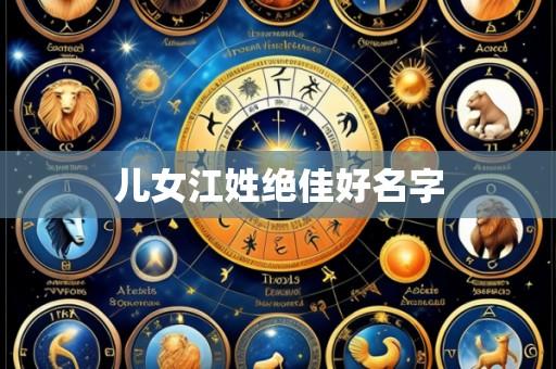 儿女江姓绝佳好名字