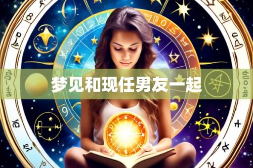 梦见和现任男友一起