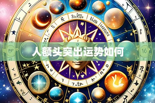 人额头突出运势如何