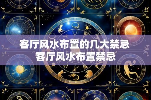 客厅风水布置的几大禁忌 客厅风水布置禁忌
