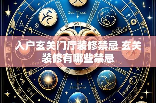 入户玄关门厅装修禁忌 玄关装修有哪些禁忌