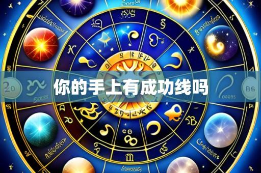 你的手上有成功线吗