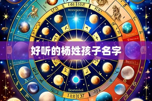 好听的杨姓孩子名字