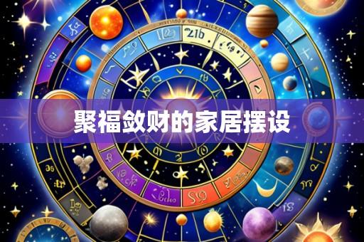 聚福敛财的家居摆设