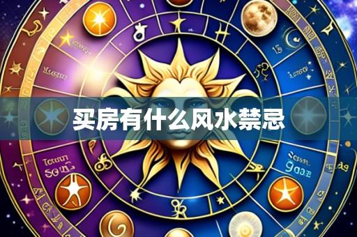 买房有什么风水禁忌