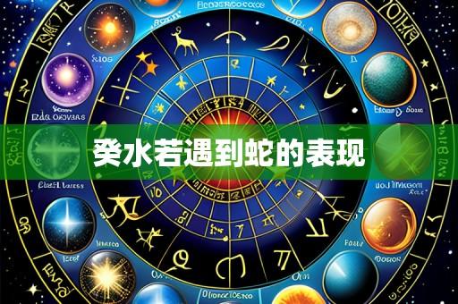 癸水若遇到蛇的表现