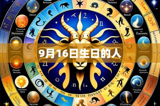 9月16日生日的人