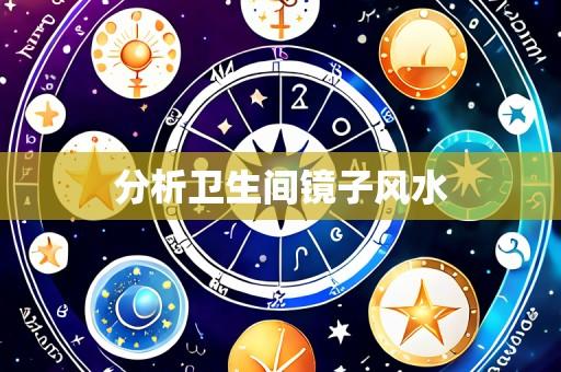 分析卫生间镜子风水