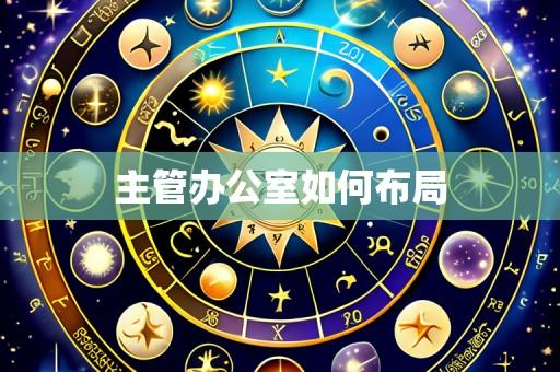 主管办公室如何布局