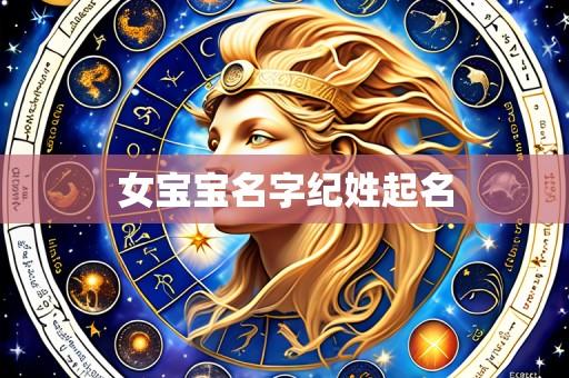 女宝宝名字纪姓起名
