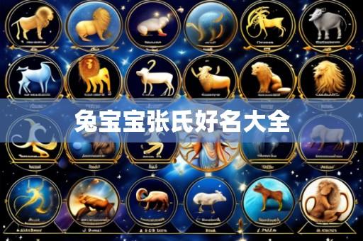 兔宝宝张氏好名大全