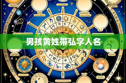 男孩黄姓带弘字人名