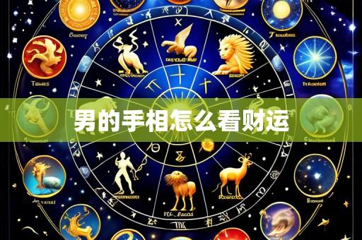 男的手相怎么看财运