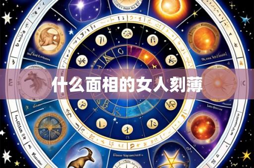 什么面相的女人刻薄