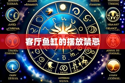 客厅鱼缸的摆放禁忌